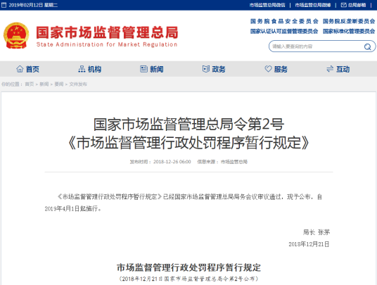 市场监督管理行政处罚程序暂行规定