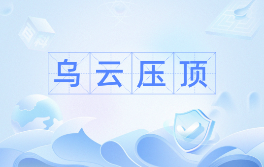 乌云压顶