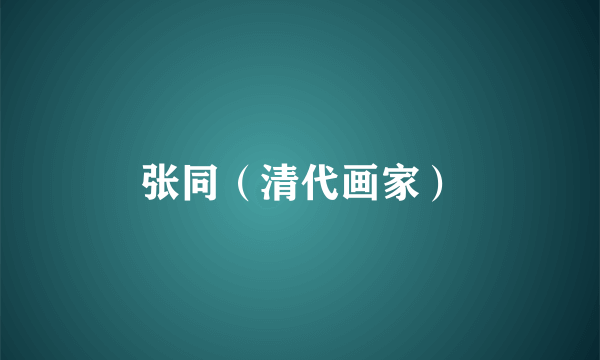 张同（清代画家）