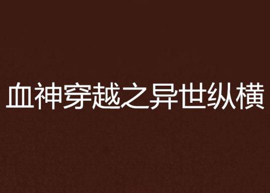 血神穿越之异世纵横