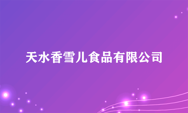 天水香雪儿食品有限公司