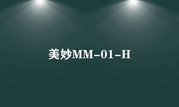 美妙MM-01-H