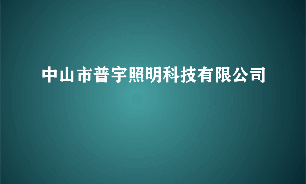 中山市普宇照明科技有限公司