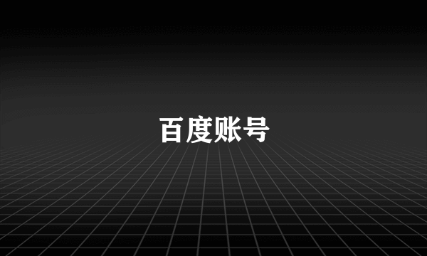 百度账号
