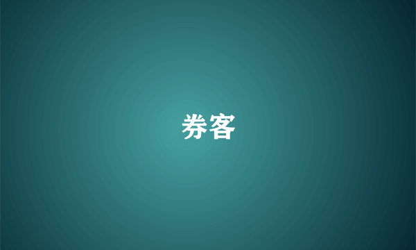 券客