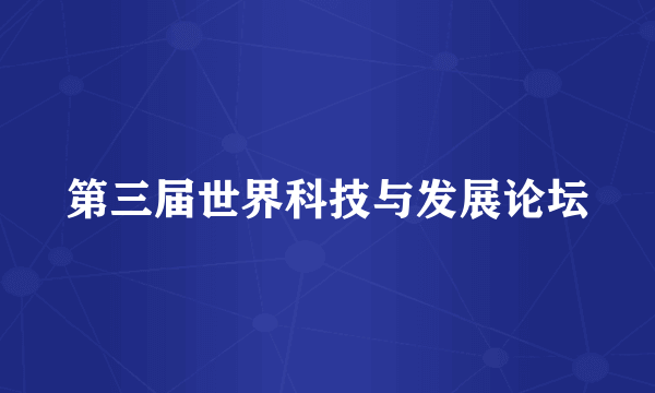 第三届世界科技与发展论坛