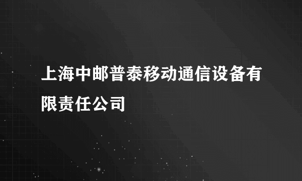 上海中邮普泰移动通信设备有限责任公司