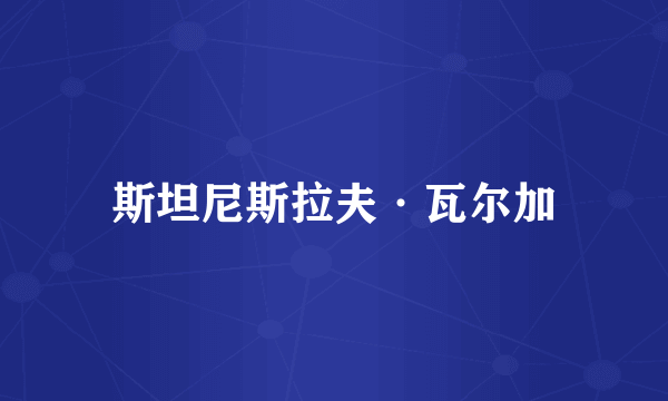 斯坦尼斯拉夫·瓦尔加