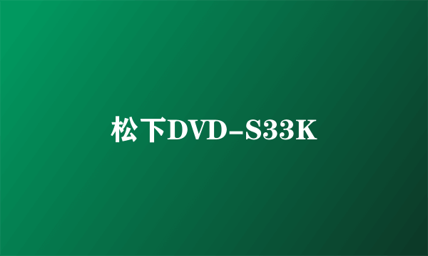 松下DVD-S33K