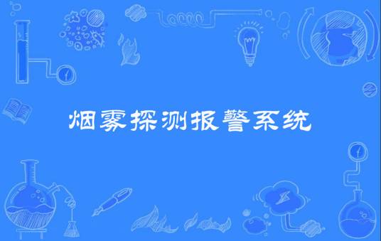 烟雾探测报警系统