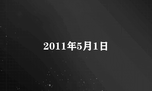 2011年5月1日