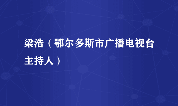 梁浩（鄂尔多斯市广播电视台主持人）