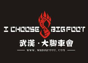 武汉大脚车友会有限公司