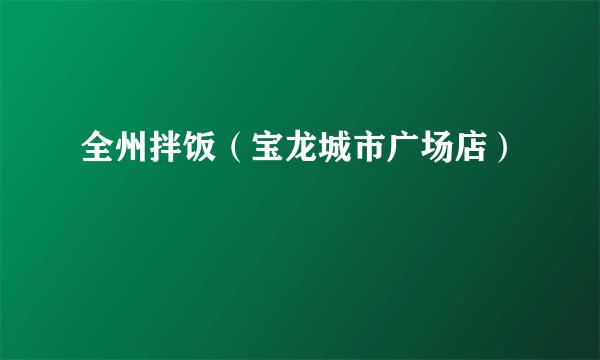 全州拌饭（宝龙城市广场店）