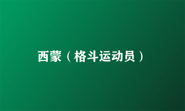 西蒙（格斗运动员）