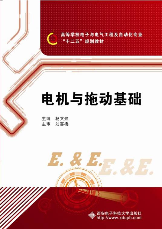 电机与拖动基础（2013年西安电子科技大学出版社出版的图书）