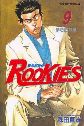 ROOKIES 菜鸟总动员(09)