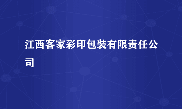江西客家彩印包装有限责任公司