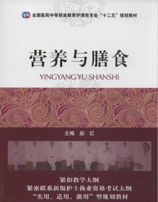 营养与膳食（2010年上海科学出版社出版的图书）