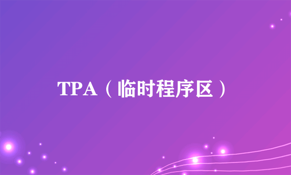 TPA（临时程序区）