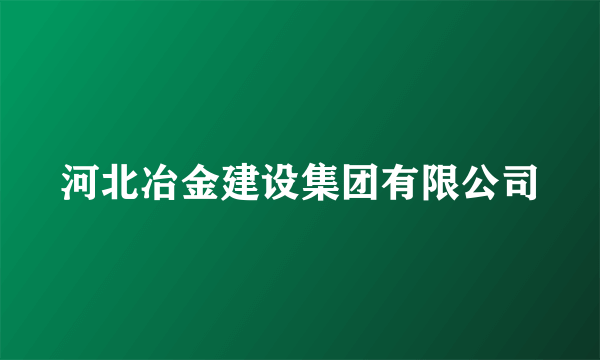 河北冶金建设集团有限公司
