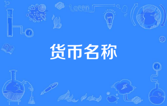 货币名称