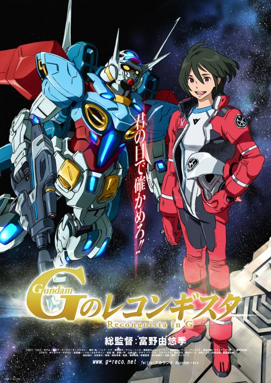高达Reconguista in G（富野由悠季执导，SUNRISE制作的原创电视动画）