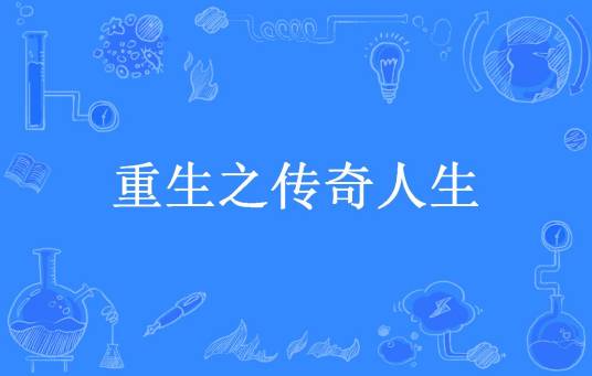 重生之传奇人生（我是传奇所著小说）