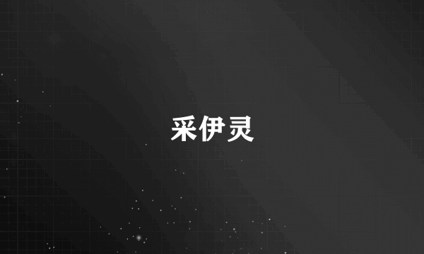 采伊灵