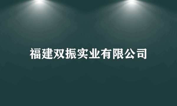 福建双振实业有限公司