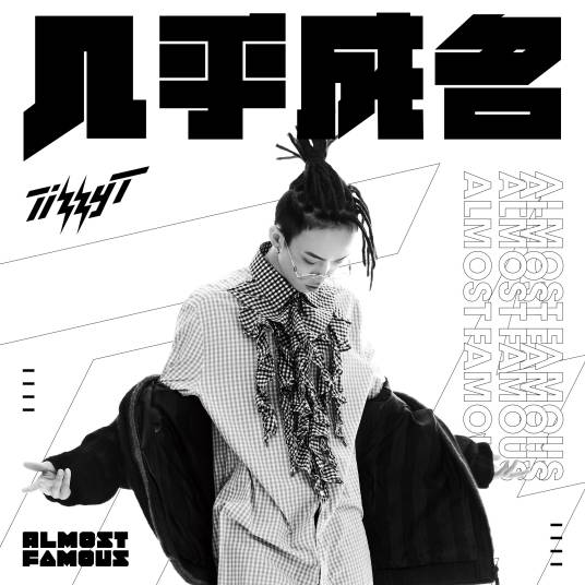 几乎成名（Tizzy T演唱歌曲）