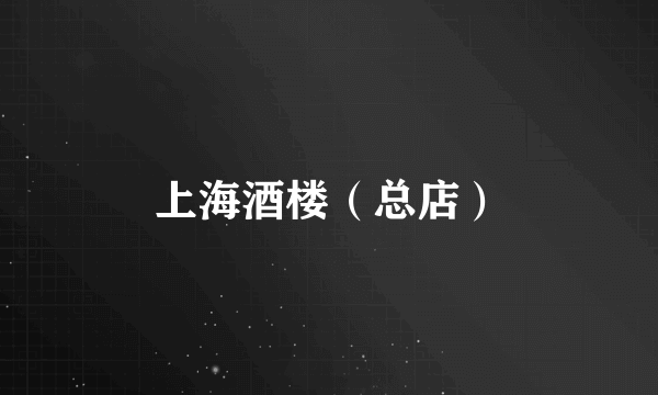 上海酒楼（总店）