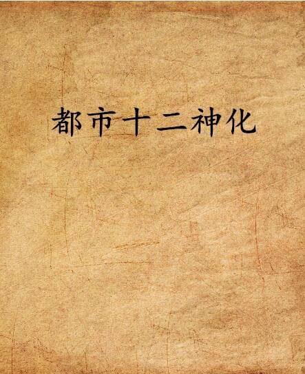 都市十二神化
