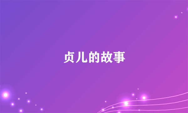 贞儿的故事