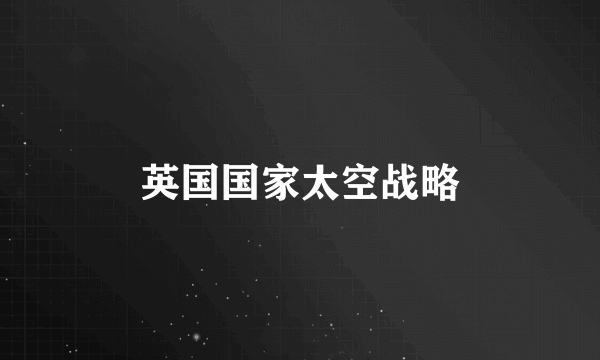 英国国家太空战略