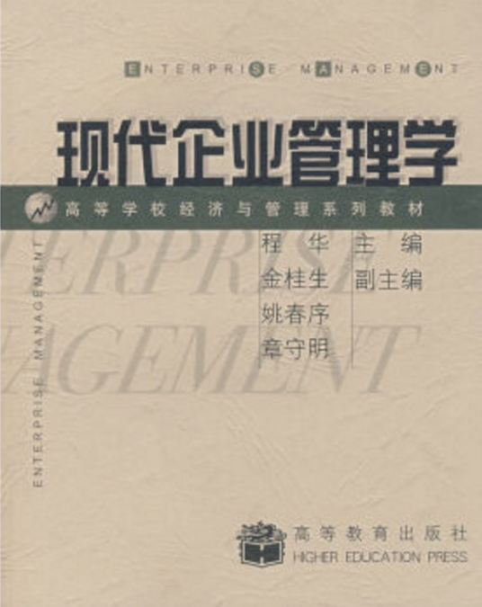 现代企业管理学（2004年高等教育出版社出版的图书）