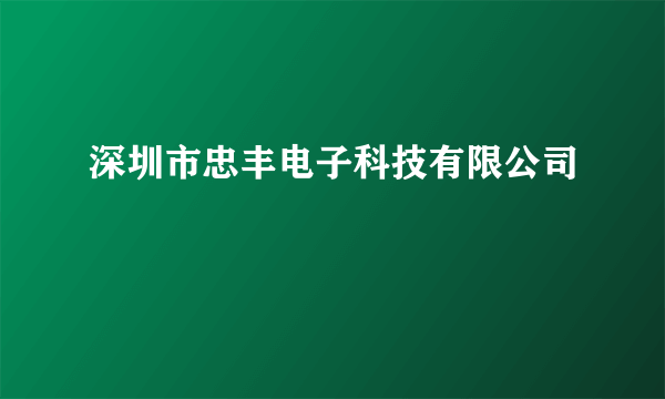 深圳市忠丰电子科技有限公司