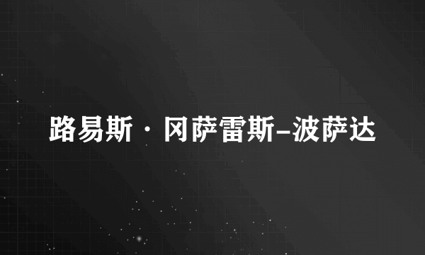 路易斯·冈萨雷斯-波萨达