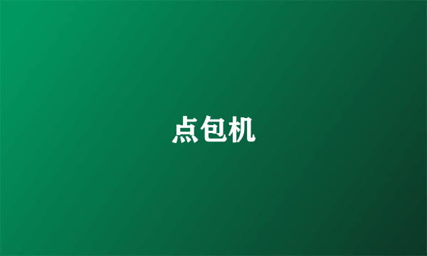 点包机