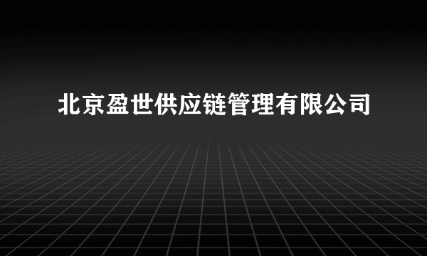 北京盈世供应链管理有限公司
