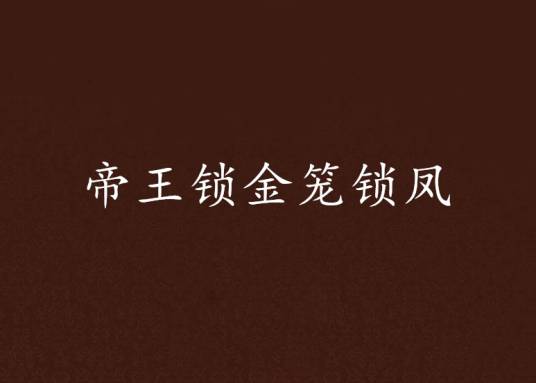 帝王锁金笼锁凤