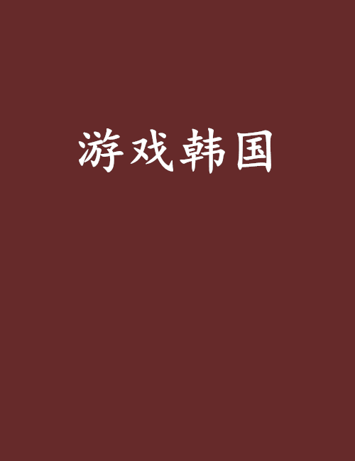 游戏韩国