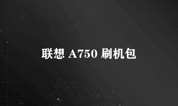 联想 A750 刷机包