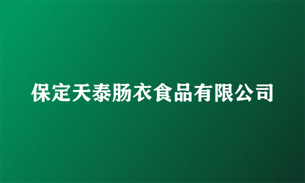 保定天泰肠衣食品有限公司