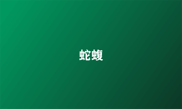 蛇蝮