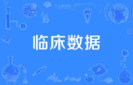临床数据