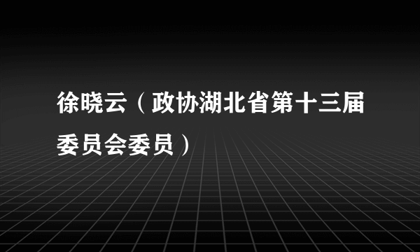 徐晓云（政协湖北省第十三届委员会委员）