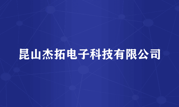 昆山杰拓电子科技有限公司