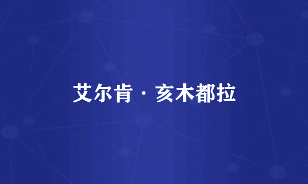 艾尔肯·亥木都拉