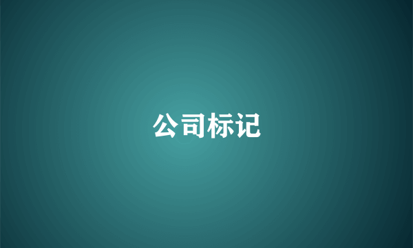 公司标记